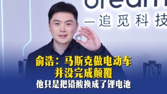 俞浩：马斯克做电动车并没完成颠覆，他只是把铅酸换成了锂电池