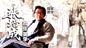 独家美学丨张培成的欢乐美学