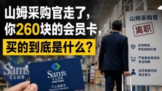 山姆采购官走了，你260块的会员卡，买的到底是什么