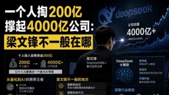 一个人掏200亿撑起4000亿公司：梁文锋不一般在哪