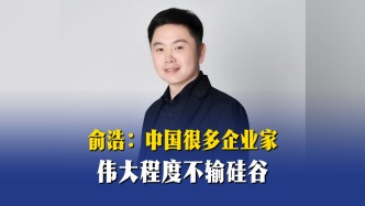 俞浩：中国很多企业家伟大程度不输硅谷