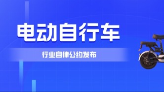 广东发布电动自行车行业自律公约，筑牢全链条安全防线！