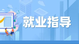 规范人力资源市场秩序、打击虚假网络招聘 地方人社部门集中公布一批违法典型案例