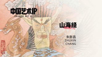 中国艺术IP丨朱新昌·山海经