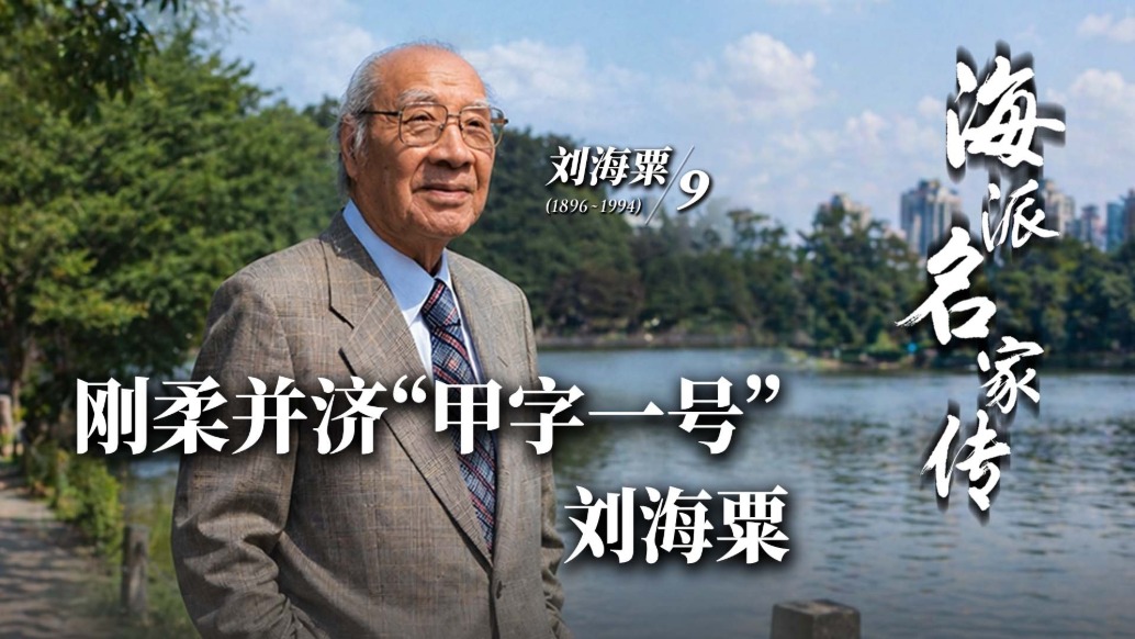 海派名家传丨刚柔并济“甲字一号”刘海粟