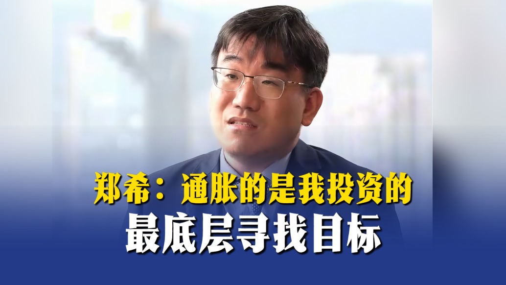 郑希：通胀的是我投资的最底层寻找目标