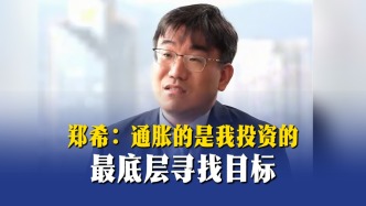 郑希：通胀的是我投资的最底层寻找目标
