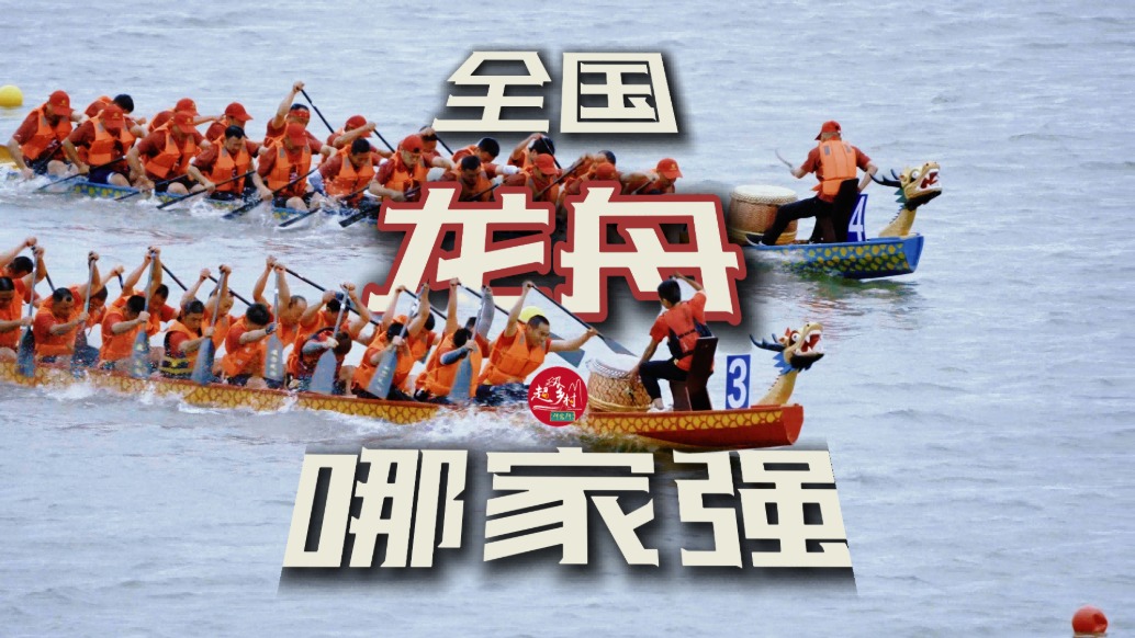 全国龙舟，哪家强？一条视频看懂端午龙舟赛