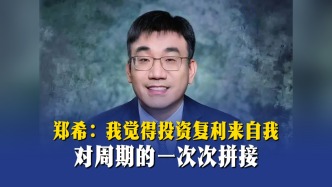 郑希：我觉得投资复利来自我对周期的一次次拼接