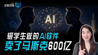 辍学生做的AI软件，卖了马斯克600亿