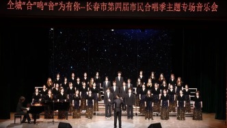 全城 “合” 鸣  “音” 为有你第四届长春市民合唱季主题专场音乐会精彩上演 