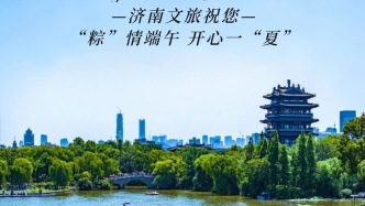 济南文旅祝您：端午安康