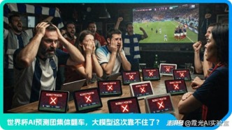 AI预测不了“佛得角”