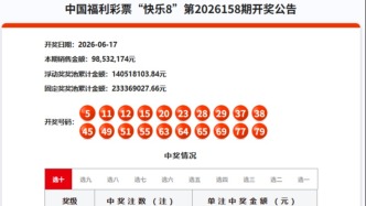 6月17日福彩开奖公告