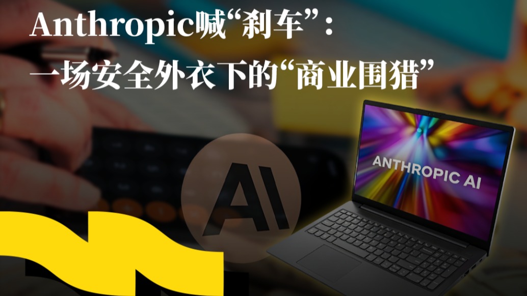 Anthropic喊“刹车”:一场安全外衣下的“商业围猎”