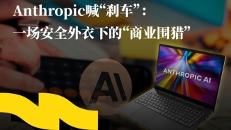 Anthropic喊“刹车”：一场安全外衣下的“商业围猎”