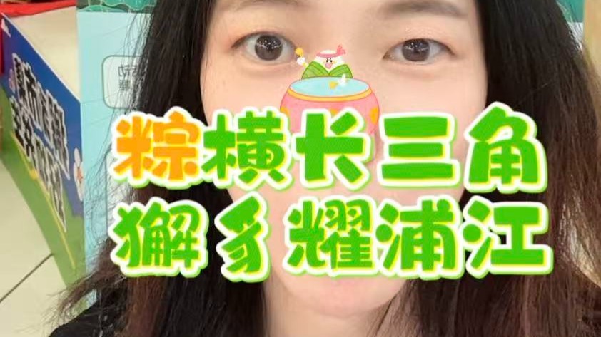 端午节到哪里过？闵行浦江喊你来