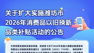 扫地机器人、智能马桶等均可享补贴，潍坊以旧换新补贴升级