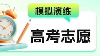 今日8时，2026高考模拟志愿填报开始
