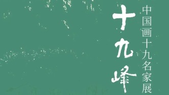 展讯丨十九峰——中国画十九名家展