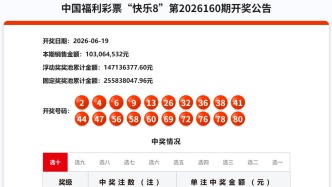 6月19日福彩开奖公告