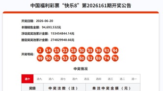 6月20日福彩开奖公告