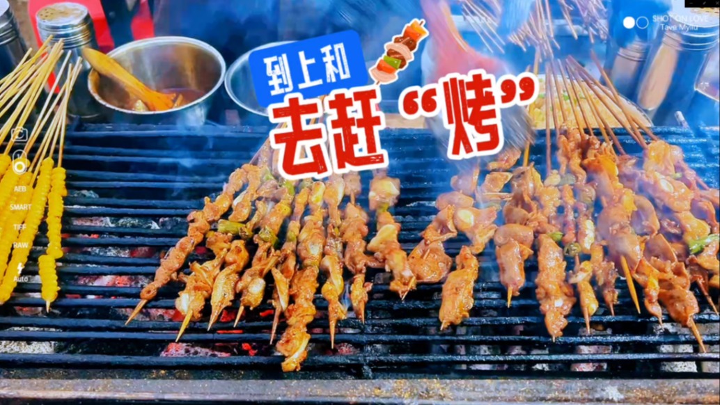 到上和，去赶“烤”！烟火气直接拉满