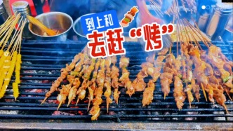 到上和，去赶“烤”！烟火气直接拉满