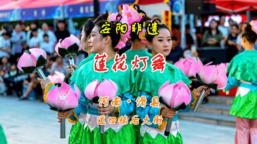 非遗“莲花灯舞”:清水出芙蓉,滑县道口后大街丨河南安阳