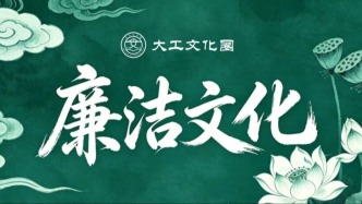 【廉洁文化】居官八约意蕴丰