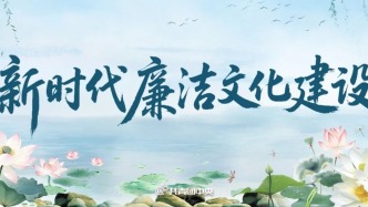 加强新时代廉洁文化建设，这样做！