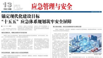 2026年06月22日《应急管理与安全》版面速览
