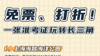 免票、打折！一张准考证畅游长三角