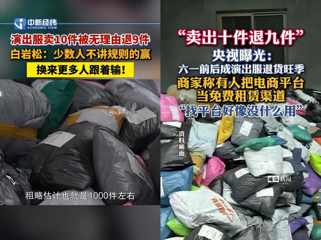卖十件、退九件！演出服退货潮，能根治？
