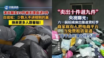 卖十件、退九件！演出服退货潮，能根治？