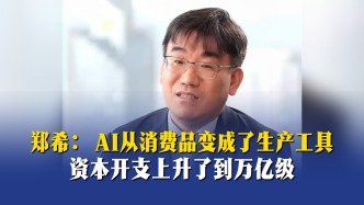 郑希：AI从消费品变成了生产工具，资本开支上升到万亿级