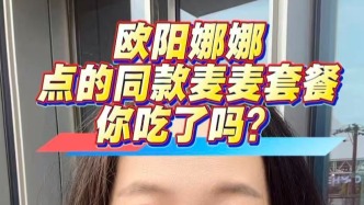 欧阳娜娜同款麦麦套餐你吃了吗？