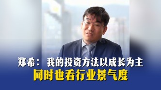 郑希：我的投资方法以成长为主，同时也看行业景气度