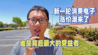 新一轮消费电子涨价潮来了，谁是背后最大的受益者？