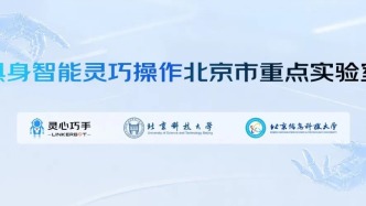 全国首个！灵心巧手获批牵头建设“具身智能灵巧操作北京市重点实验室”
