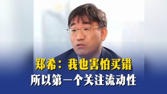 郑希：我也害怕买错，所以第一个关注流动性