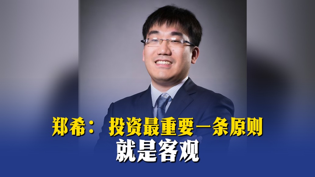 郑希:投资最重要一条原则就是客观