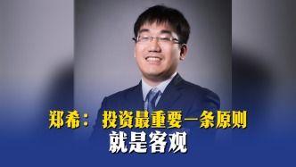郑希：投资最重要一条原则就是客观
