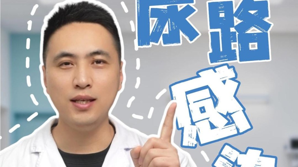 尿路感染,如果防治?