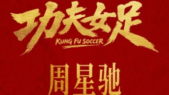《功夫女足》七月见！欠星爷的电影票，这次终于能还了