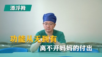 功能从无到有，离不开妈妈的付出