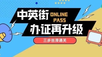 速看！去中英街更方便了！