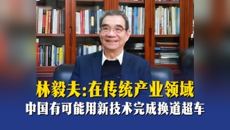 林毅夫：在传统产业领域，中国有可能用新技术完成换道超车