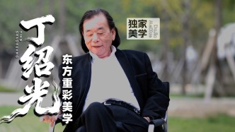 独家美学丨丁绍光的东方重彩美学