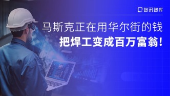 马斯克正在用华尔街的钱，把焊工变成百万富翁！